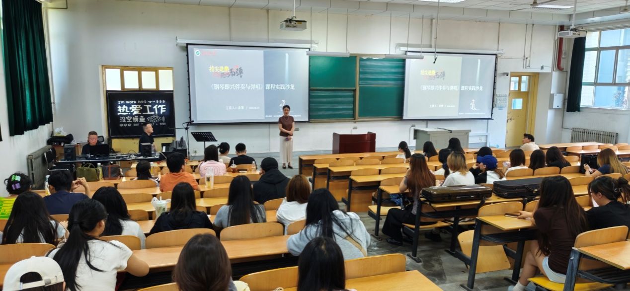 “指尖造乐 随心而弹”——《钢琴即兴伴奏与弹唱》课程实践沙龙圆满完成
