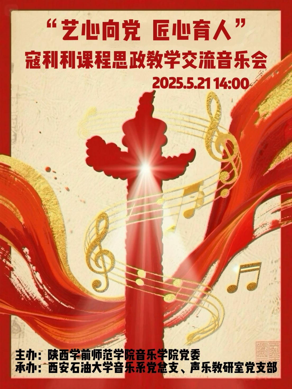 “艺心向党 匠心育人”寇利利课程思政教学交流音乐会