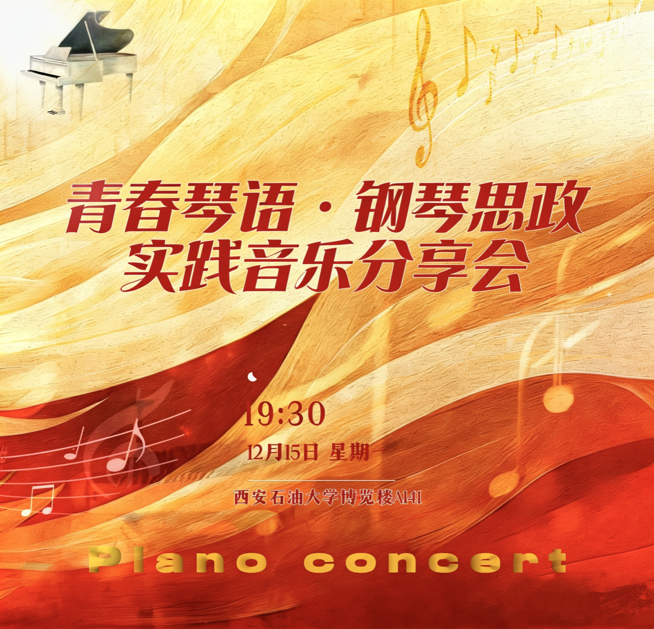 青春琴语·钢琴思政实践音乐会