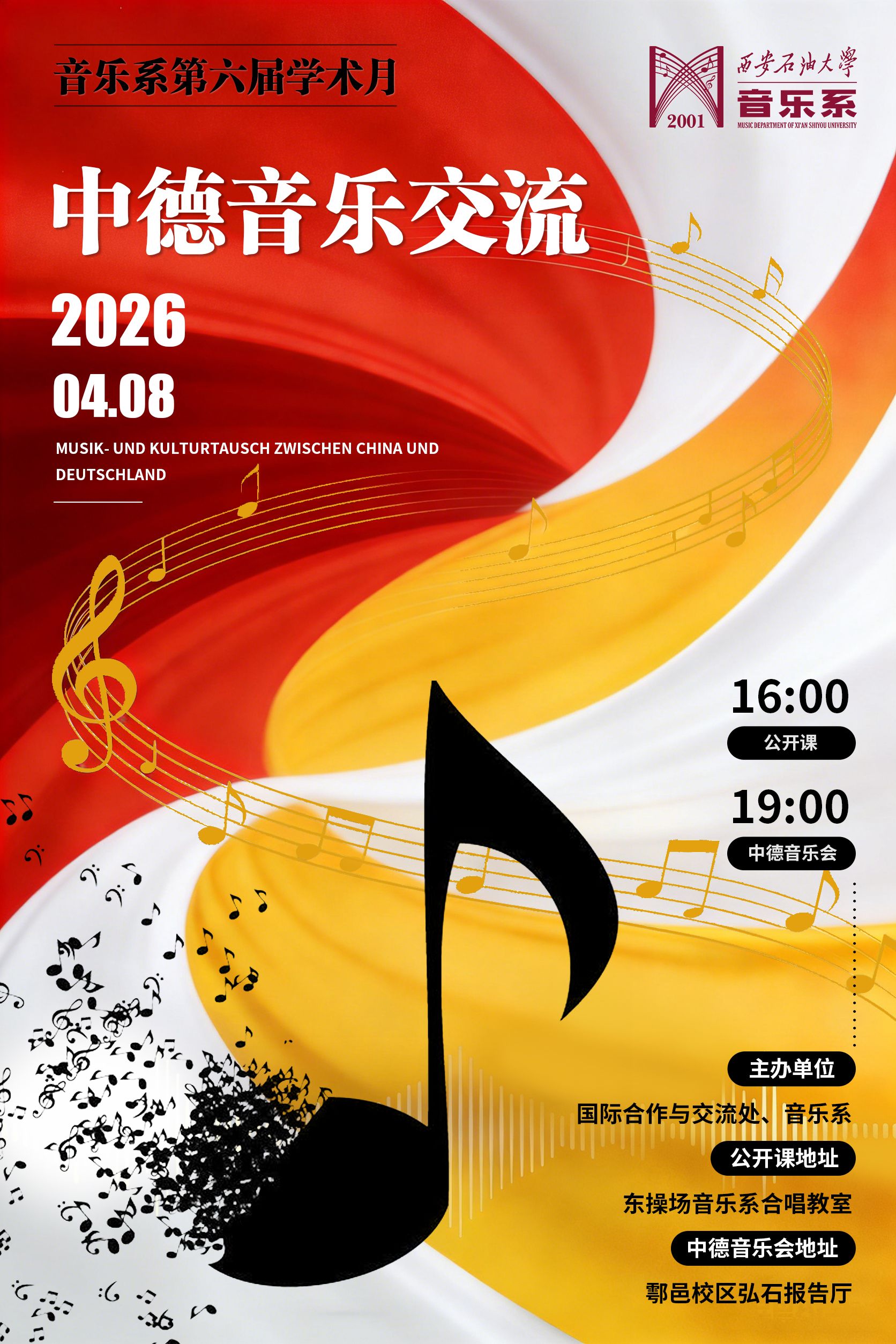 音乐系第六届学术月——中德音乐交流