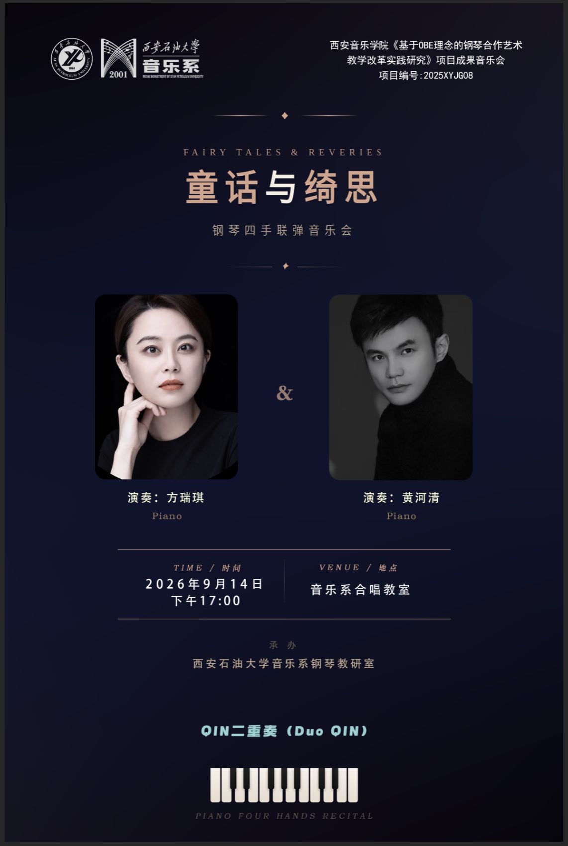 童话与绮思——钢琴四手联弹音乐会