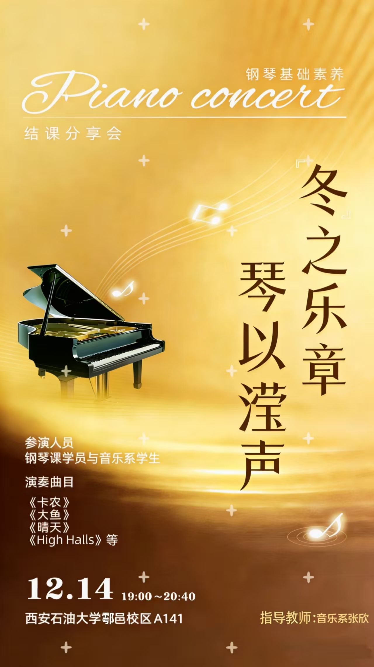 冬之乐章 琴以滢声  钢琴素养基础结课演奏会——通识课结课分享会